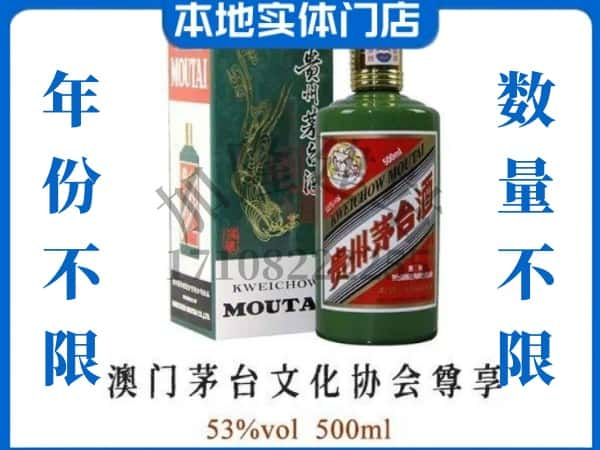 ​陇南回收澳门茅台文化协会尊享茅台酒空酒瓶