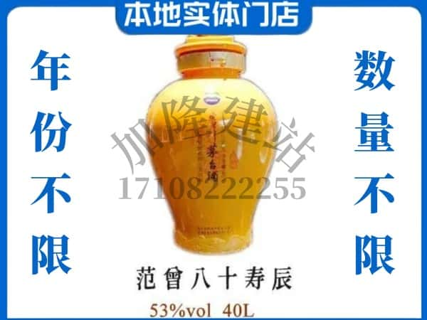 ​陇南回收范增八十寿辰茅台酒空酒瓶